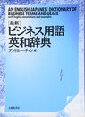 最新 ビジネス用語英和辞典