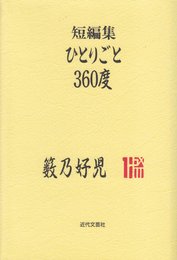 ひとりごと360度: 短編集