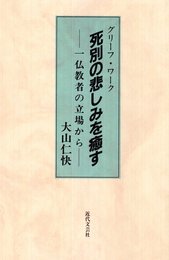死別の悲しみを癒す: グリーフ・ワーク 一仏教者の立場から