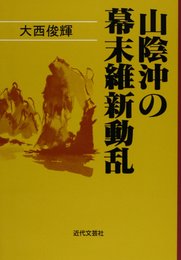 山陰沖の幕末維新動乱