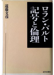 ロラン・バルト記号と倫理