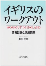 イギリスのワークアウト: 債権回収と倒産処理