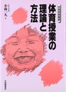 体育授業の理論と方法 (体育授業叢書)