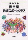 テキスト総合型地域スポーツクラブ