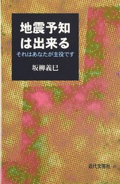 地震予知は出来る: それはあなたが主役です