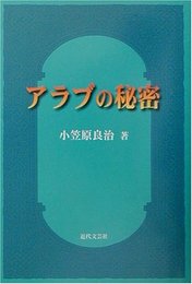 アラブの秘密