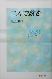 二人で旅を