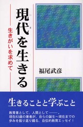 現代を生きる: 生きがいを求めて