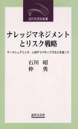 ナレッジマネジメントとリスク戦略: ワークシェアリング、人材デリバティブズなどを巡って (近代文芸社新書)