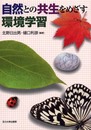 自然との共生をめざす環境学習