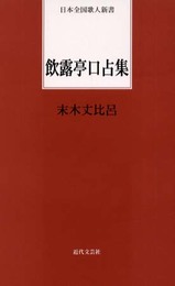 飲露亭口占集 (日本全国歌人新書)