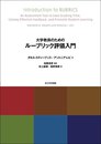 大学教員のためのルーブリック評価入門 (高等教育シリーズ 163)