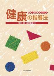 健康の指導法 (保育・幼児教育シリーズ)