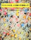 アトランタの空、4万個の手袋飛んだ: 田甫律子のコミュニティアート
