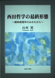 西田哲学の最終形態: 精神病理学のみかたから