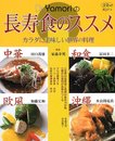 Dr.Yamoriの長寿食のススメ: カラダに美味しい世界の料理 (淡交ムック ゆうシリーズ)