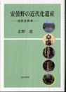 安曇野の近代化遺産: 技術史再考