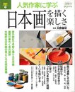 人気作家に学ぶ日本画を描く楽しさ (淡交ムック ゆうシリーズ/週末の手習い 5)
