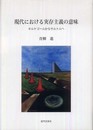 現代における実存主義の意味: キルケゴールからサルトルへ