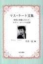 マス・ケート文集: 昭和を華麗に生きたモダン・ガールの記録
