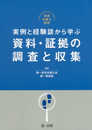 実践弁護士業務　実例と経験談から学ぶ　資料・証拠の調査と収集