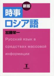 時事ロシア語 新版