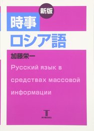 時事ロシア語 新版