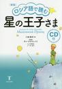 星の王子さま―ロシア語で読む