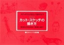 カット・スケッチの描き方―キミ子方式 スケッチブックをもって出かけよう 身のまわりのものから旅の思い出まで