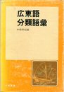 広東語分類語彙