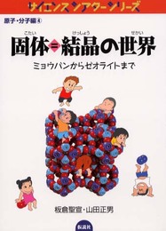 固体=結晶の世界―ミョウバンからゼオライトまで (サイエンスシアター―原子分子編) (サイエンスシアターシリーズ 原子・分子編 4)