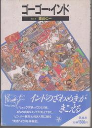 ゴーゴー・インド