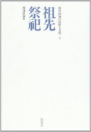 環中国海の民俗と文化 3