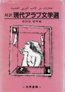 現代アラブ文学選: 対訳
