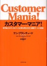 カスタマー・マニア!―世界最大のファストフード企業を再生させた顧客サービス戦略