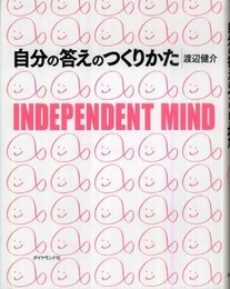 自分の答えのつくりかた―INDEPENDENT MIND