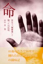 命: 密室で脳梗塞と闘った16時間