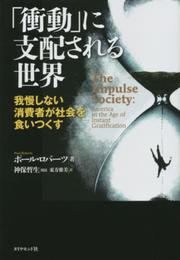 「衝動」に支配される世界---我慢しない消費者が社会を食いつくす
