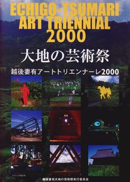 大地の芸術祭―越後妻有アートトリエンナーレ2000