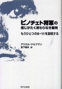 ピノチェト将軍の信じがたく終わりなき裁判―もうひとつの9・11を凝視する