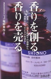 香りを創る、香りを売る