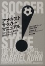 アナキストサッカーマニュアル―スタジアムに歓声を、革命にサッカーを