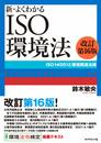 新・よくわかるISO環境法[改訂第16版] ISO14001と環境関連法規