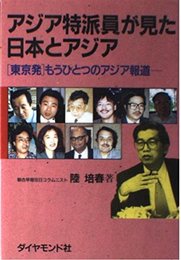 アジア特派員が見た日本とアジア: 東京発もうひとつのアジア報道