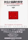 対立と協調の科学-エージェント・ベース・モデルによる複雑系の解明
