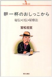 朝一杯のおしっこから: 秘伝・口伝・尿療法 (PQブックス)
