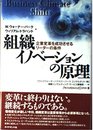 組織イノベーションの原理―企業変革を成功させるリーダーの条件