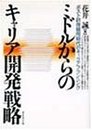 ミドルからのキャリア開発戦略: ポスト終身雇用時代のキャリアプランニング