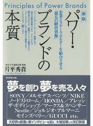 パワー・ブランドの本質 新版