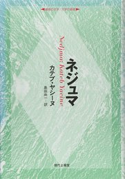 ネジュマ (シリーズ越境の文学/文学の越境)